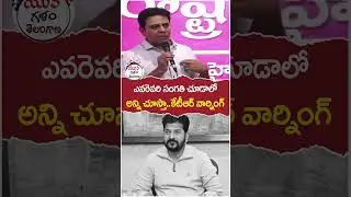 KTR Mass Warning to Revanth Reddy | #brsvscongress | #yuvagalam | #youtubeshorts | #shortsvideo