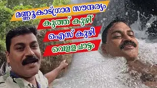 kerala tourist places 🌿 | Ice Kuthu & Kuthukuzhi Waterfalls | Hidden Beauty Near Thommankuthu