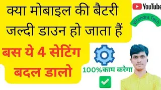 Mobile Battery Backup Kaise Badhaye | 4 Secret Settings | बैटरी 3 दिन चलेगी