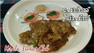 Kerala style pork chops | പോർക്ക് ചാപ്സ് |Malayalam cooking video | Kerala Foodies Club