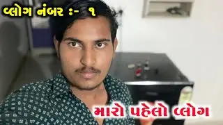 વ્લોગ નંબર :-1 ||આજે તો ગયો છાશ લેવા || મારો પેલ્લો વ્લોગ || SK vlogs 