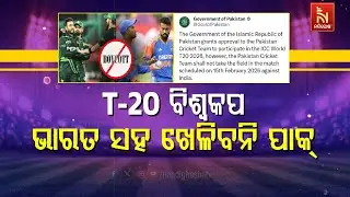 🔴 Live | T-20ବିଶ୍ବକପ୍ : ଭାରତ ସହ ଖେଳିବନି ପାକ୍ | Nandighosha TV | Odisha