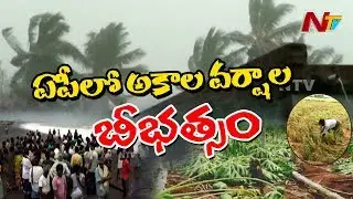 Farmers Facing Problems With Sudden Rains In AP || Two Fishermen Missing In Vizianagaram || NTV
