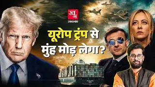 यूरोप से क्यों दूरी बना रहा US? China क्या खेल करने वाला है? Trade | Tariff | Trump | Jinping