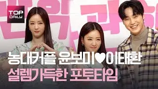 윤보미(Yoon Bo-mi)&hearts;이태환(Lee Tae-hwan) 설렘가득 농대커플 포토타임 - SBS 모비딕 드라마 &lsquo;농부사관학교2&rsquo; 제작발표회 191212 - 톱데일리