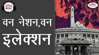 One nation, one election - Audio Article Drishti IAS