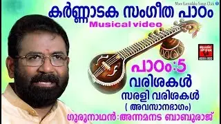 Karnataka Sangeetha Paadam 5 | Karnataka Sangeetham Malayalam 2018 | Classical Music For Studying