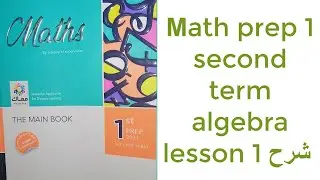 math prep 1 second term algebra lesson 1 Repeated Multiplication شرح