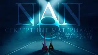 NaN - Секретные материалы (Mark Snow cover)
