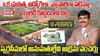 Hyderabad: బురిడీ కొట్టించి మోసాలు..స్వర్గసీమ వేషాల వెనుక నిజం| Swargaseema Group Ameya Layout Scam