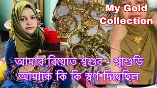 বিয়েতে কয় ভরি স্বর্ণ দিয়েছিল শ্বশুর-শাশুড়ি আমাকে/কয় ভরি স্বর্ণ আছে/My Gold collection/Mom Tisha