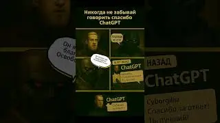 Я просто сказал спасибо&hellip; #ai #ии #чатгпт #мем #комикс #chatgpt #tech #mindset #промт