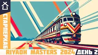 СТАРПЁРХАБ. Riyadh Masters 2024 | ЛУЧШИЕ МОМЕНТЫ, ДЕНЬ 2