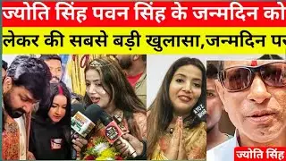 ज्योति सिंह पवन सिंह को बदनाम करना चाहती हैं 😱ज्योति सिंह ने एक बार फिर पवन के ख़िलाफ़ इंटरव्यू 