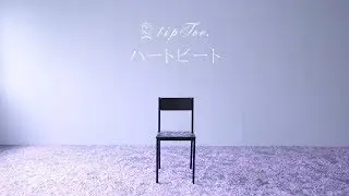 tipToe. - ハートビート Music Video
