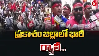 ప్రకాశం జిల్లాలో భారీ ర్యాలీ | Bank Employees Protest in Prakasam District Demanding 5-Day Work Week