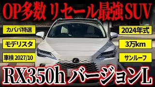 【あれもこれも欲張りセット?!】OP多数のレクサスRX350h バージョンLがカババに登場！
