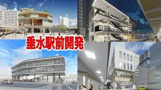 垂水駅前開発　～（仮称）垂水駅南ビル開発事業　（仮称）垂水駅前立体駐輪場（西Ｄ）・ロータリー整備工事　垂水駅東側再整備計画（新垂水図書館整備）～