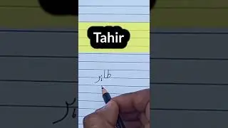 Tahir Name in Urdu || ताहिर नाम उर्दू में कैसे सीखे || how to write urdu #tahir #short #urdu