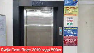 🛗 Лифт Сити Лифт 2019 года 800кг (Адрес: Скрыт Город Миасс)