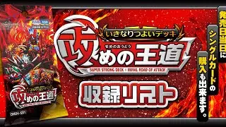 Duel Masters Deck Opening | DM24-SD1 Super Strong Deck: Royal Road of Attack