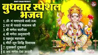 बुधवार भक्ति भजन | Ganesh Ji Bhajan | Om Gan Ganapataye Namo Namah | Ganesh Chalisa Ganesh Amritwani