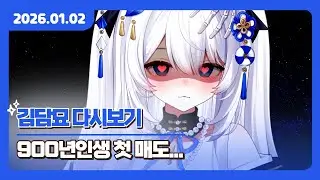 2026-01-02 [저챗+후반노래] 900년 인생 첫 매도...