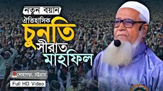 চুনতি সীরাত মাহফিল | ড. লুৎফুর রহমান | Allama Lutfur Rahman Waz