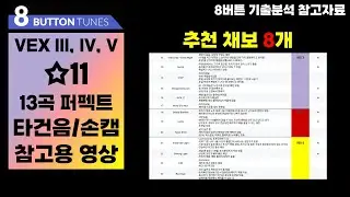 [참고자료] {VEXIII, IV, V} 8B HD/MX ☆11 | 전 채보 퍼펙트(타건음, 손캠)