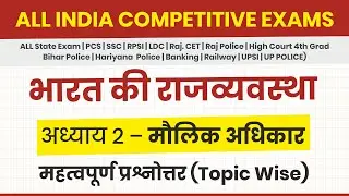 मौलिक अधिकार (अध्याय 2) | भारत की राजव्यवस्था | Important Questions | All Competitive Exams