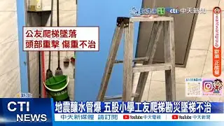 【每日必看】地震釀水管爆 五股小學工友爬梯勘災墜梯不治 20251228