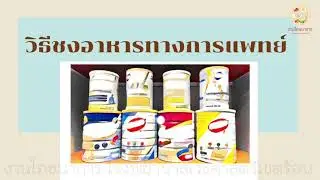 วิธีชงอาหารทางการแพทย์ สำหรับให้ทางสายให้อาหาร