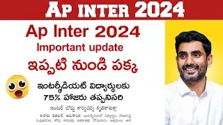 ap inter 2024 విద్యార్థులకు 75% అటెండెన్స్ తప్పనిసరి | ap Inter 2024 Big update
