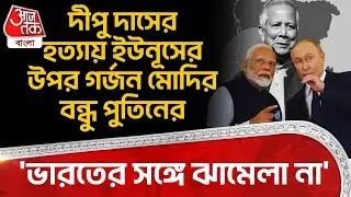 'ভারতের সঙ্গে ঝামেলা না' Dipu Das এর হত্যায় Yunus র উপর গর্জন Modi র বন্ধু Putin র | Bangladesh WN