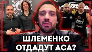 НЕАДЕКВАТНЫЕ запросы Исмаилова, УХОД Шлеменко в АСА, Камил ВОЗВРАЩАЕТСЯ с деньгами: Николай Клименко