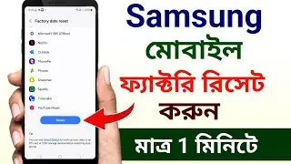 স্যামসাং মোবাইল ফ্যাক্টরি রিসেট করার নিয়ম | How to factory reset samsung phone