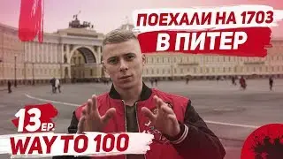 Поехали на 1703 в Питер. Что из этого вышло? | WayTo100