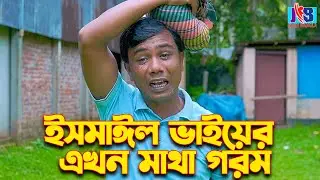 ইসমাইল ভাইয়ের এক্ষন  মাথা গরম  | Ismail vai | Enamul bhai | Jaan Bangla 2024