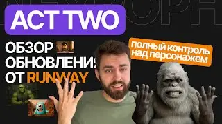 RUNWAY | ACT TWO ШОК! Полный контроль персонажем | Как оживить  персонажа и управлять им