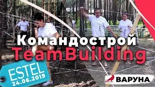 Estel летний корпоратив 2019 | Командострой - Тимбилдинг - TeamBuilding