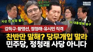 정청래·유시민 향한 직격탄-유시민, 과도한 당무개입 그만-정청래, 독단적 사고 멈춰라!