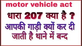 Section 207 of Motor Vehicle Act in hindi | Dhara 207 Motor Vehicle Act | धारा 207 क्या है |