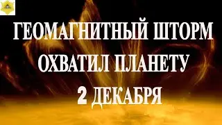 ATTENTION! GEOMAGNETIC STORM HAS HIPPENED THE PLANET ON DECEMBER 2, 2025!