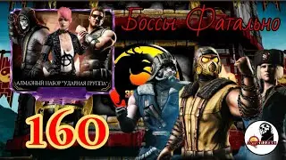 Классическая башня Фатально МКМ 160 Боссы/Fatal Klassic tower mortal kombat mobile 160 Bosses