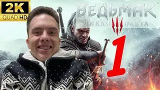 ⚔️👾УЛУЧШЕННАЯ ГРАФИКА!  |  Прохождение 𝙏𝙝𝙚 𝙒𝙞𝙩𝙘𝙝𝙚𝙧 3: 𝙒𝙞𝙡𝙙 𝙃𝙪𝙣𝙩 𝙉𝙀𝙓𝙏-𝙂𝙀𝙉 от Ушакова  |  #1👾⚔️