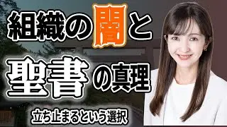 組織の論理に抗い、私が離党を決意した真実。人を「神」にしない生き方と、日本人が見失った「誠実さ」の基準とは？