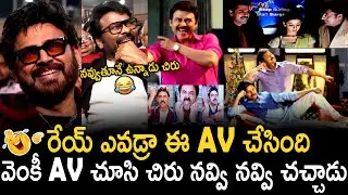 Chiranjeevi Can't Stop His Laugh After Seeing Venkatesh AV | Mana Shankara Vara Prasad Garu | BM