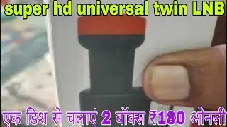 super hd universal twin LNB !! एक डिश से चलाएं 2 बॉक्स ₹180 ओनली