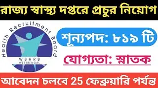 WBHRB Facility Manager Recruitment 2019 |রাজ্য স্বাস্থ্য দপ্তরে ৮১৯ টি শূন্যপদে নিয়োগের বিজ্ঞপ্তি |