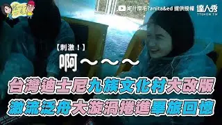 【台灣迪士尼九族文化村大改版 激流泛舟大漩渦捲進畢旅回憶】｜妮什麼毛?anita&ed